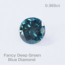 【0.365ct】FANCY DEEP GREEN BLUETREATED SL2　　ルース（裸石）【ソーティング付】　ブルーグリーンダイヤモンド　ダイア　天然　ラウンド　上質　本物　綺麗　　宝石　限定1点　送料無料