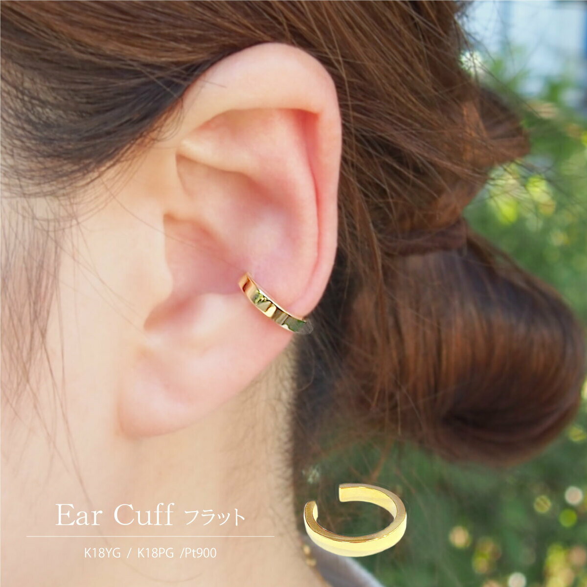 ◆受注生産◆【送料無料】【選べるカラー】イヤーカフ(片耳用) フラット 平内 イヤカフ フープタイプ イヤリング K18YG K18PG Pt900 シンプル ...