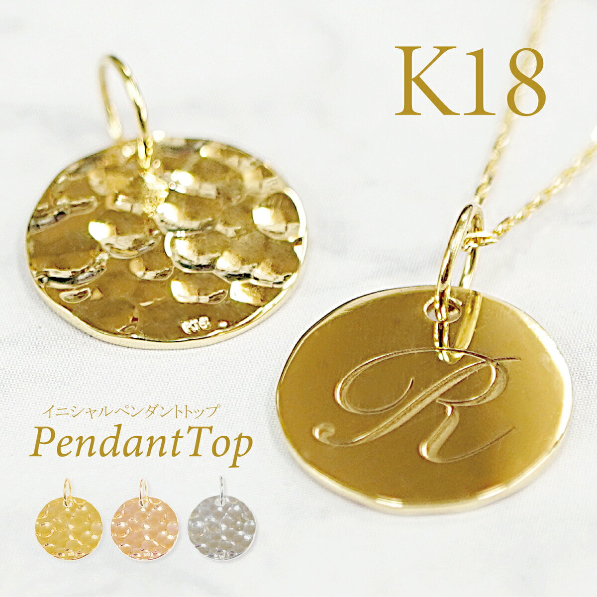 ◆受注生産◆【K18】 イニシャルペンダントトップ(2WAY)リバーシブル ラウンド イエローゴールド ピンクゴールド ホワイトゴールド ペンダントトップ ペン...