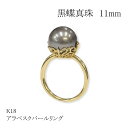 ◆1点限定◆【K18】アラベスクパールリング　黒蝶真珠　11mm　　指輪　シンプル　上品　冠婚葬祭　普段使い　プレゼント　ギフト　オシャレ　金18　ブラック　大人　入園　入学　新生活　フォーマル　ハンドメイド