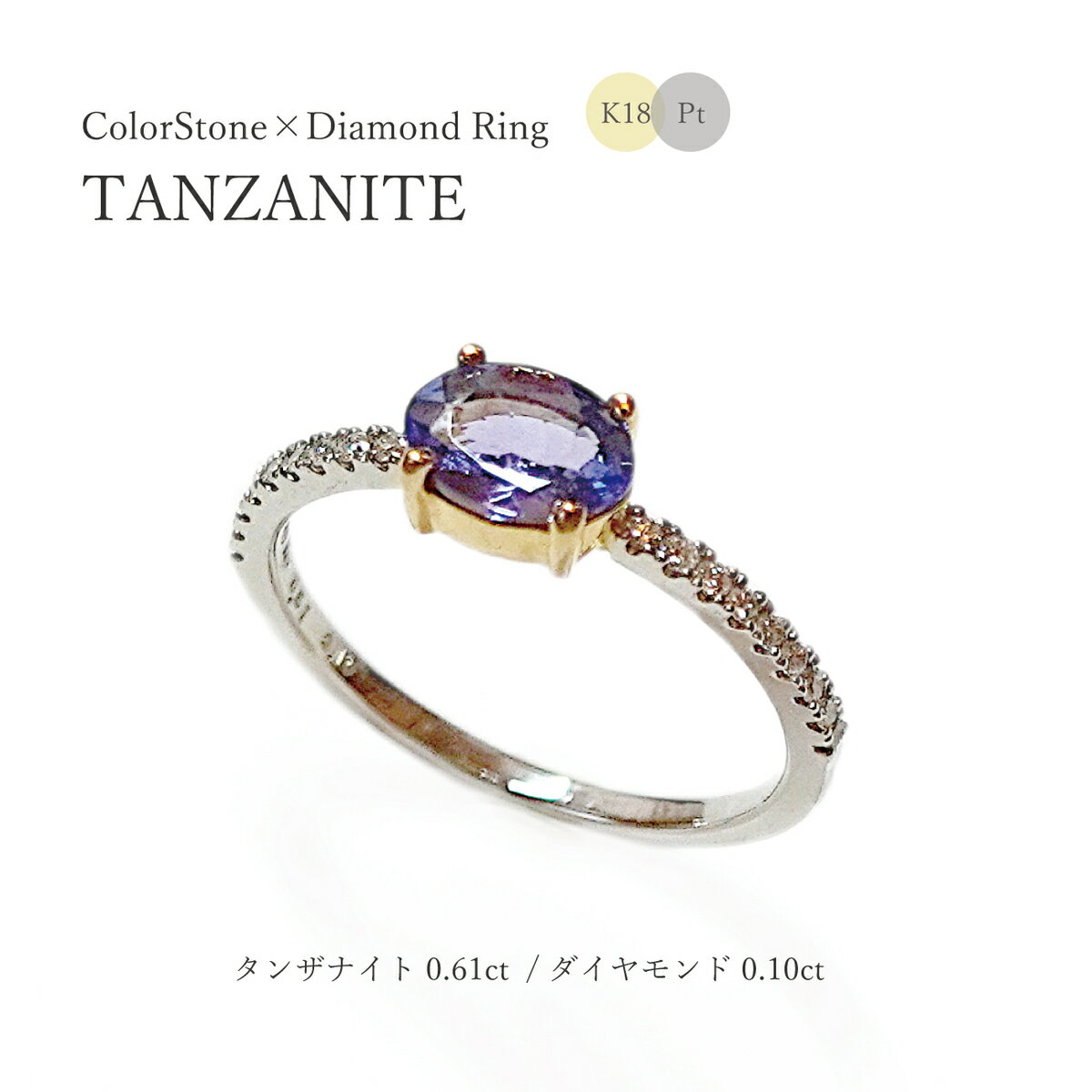 ■サイズ直し無料■【1点物】【K18/Pt900】　タンザナイト(0.61ct)×ダイヤモンド(0.10ct)リング　コンビ　自分ごモンドハーフエタニティ　ダイア　褒美　ギフト　プレゼント　天然石　18K　18金　プラチナ　大人　オシャレ　　送料無料のサムネイル