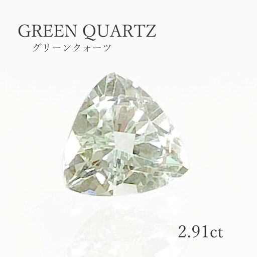 【2.91ct】グリーンクォーツ トリリアントカット ファセット グリーンアメシスト 天然石 ルース 裸石 綺麗 本物 宝石 限定1点 【送料無料】 【2.91ct】グリーンクォーツ トリリアントカット ファセット グリーンアメシスト 天然石 ルース 裸石 綺麗 本物 宝石 限定1点 【送料無料】