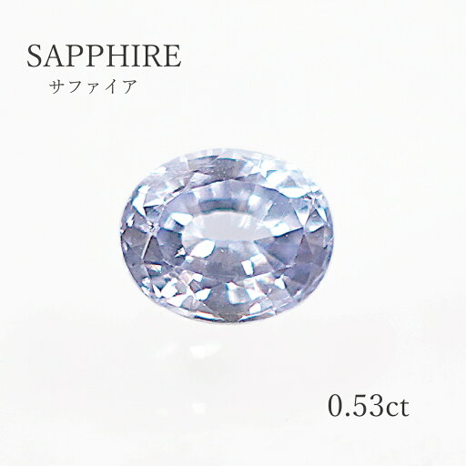 【0.53ct】サファイア(ライトカラー)ブルーサファイアオーバルカット 約4.23×5.12mm ルース(裸石) 楕円 貴石 コランダム 天然石 宝石 本物 ブルー 綺麗 送料無料 【0.53ct】サファイア(ライトカラー)ブルーサファイアオーバルカット 約4.23×5.12mm ルース(裸石) 楕円 貴石 コランダム 天然石 宝石 本物 ブルー 綺麗 送料無料