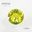 【1.83ct】スフェーン約8.0mm ラウンドカット ルース(裸石) 天然 イエロー グリーン 上質 希少石 石 本物 7月 誕生石 送料無料