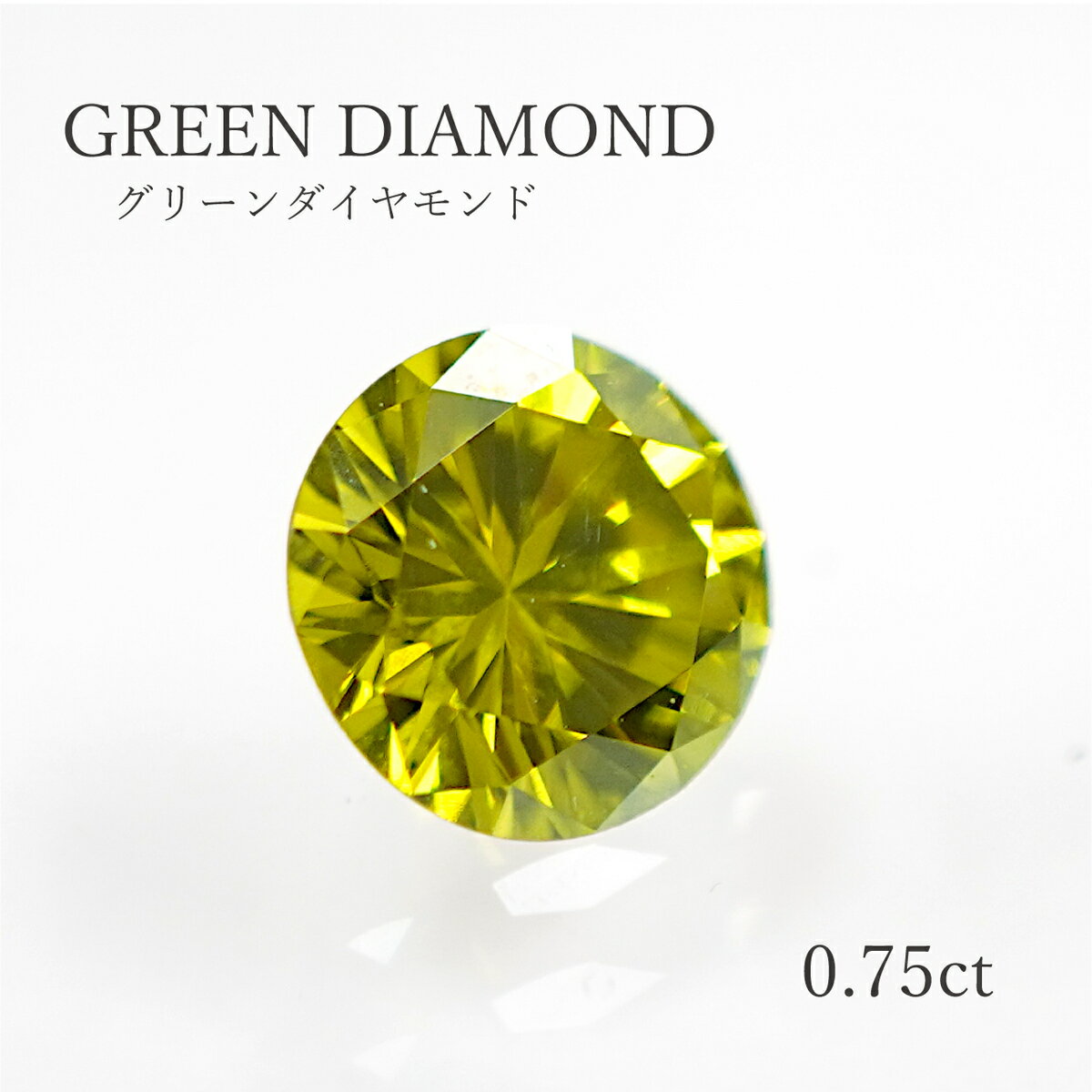 【0.755ct】グリーンダイヤモンドラウンドカット ブリリアントカット 約5.82mm ルース（裸石) 天然 ダイヤ ダイア 緑 グリーン 石 宝石 本物 誕生石 4月 送料無料 限定1点