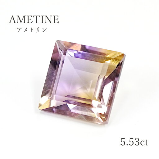 【限定1点】 【5.53ct】アメトリン ルース 裸石 スクエア 四角 【限定1点】 【5.53ct】アメトリン ルース 裸石 スクエア 四角