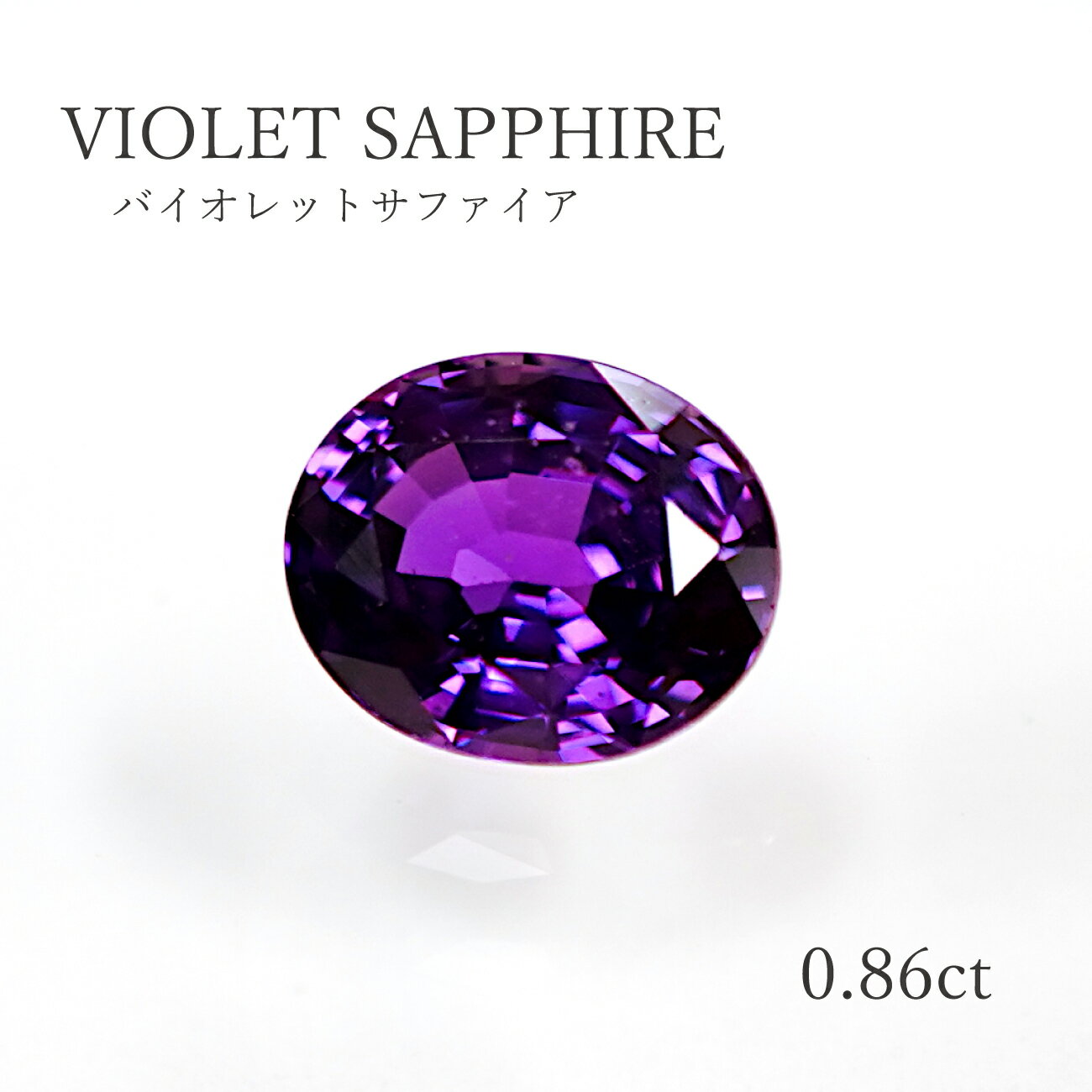 【限定1点】 【0.86ct】バイオレットサファイア　約5×6mm オーバル 天然石 カラーストーン 楕円 ルース 裸石 送料無料