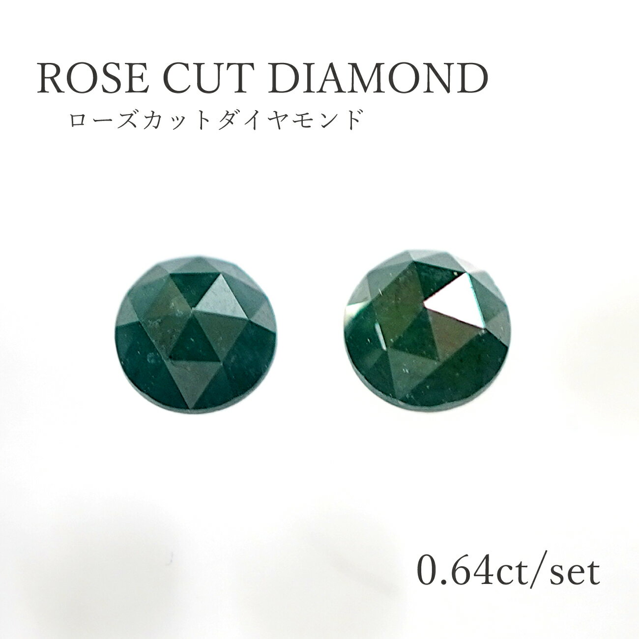 【限定1点】 【0.64ct】ダイヤモンド（グリーン）ローズカット 約4mm ペア売り ラウンド 天然 ルース 裸石 送料無料