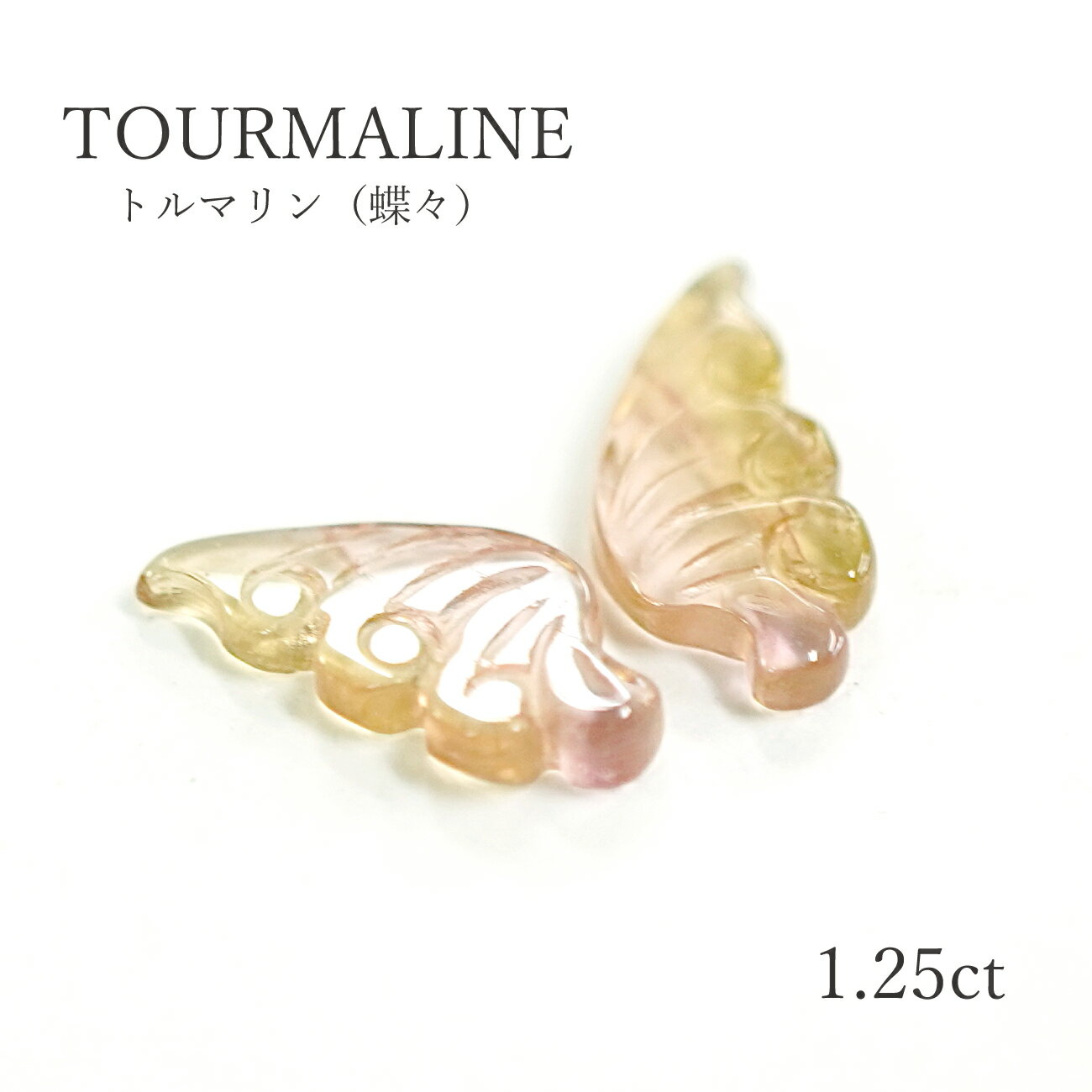 【特価商品】【限定1点】【1.25ct】トルマリン（蝶）　約10mm カーヴィング 天然石 カラーストーン ルース 裸石 送料無料 蝶々にカッティングされた珍しいルース。 【商品詳細】・トルマリン（蝶）・約10mm（厚み：約1.6mm）・1...