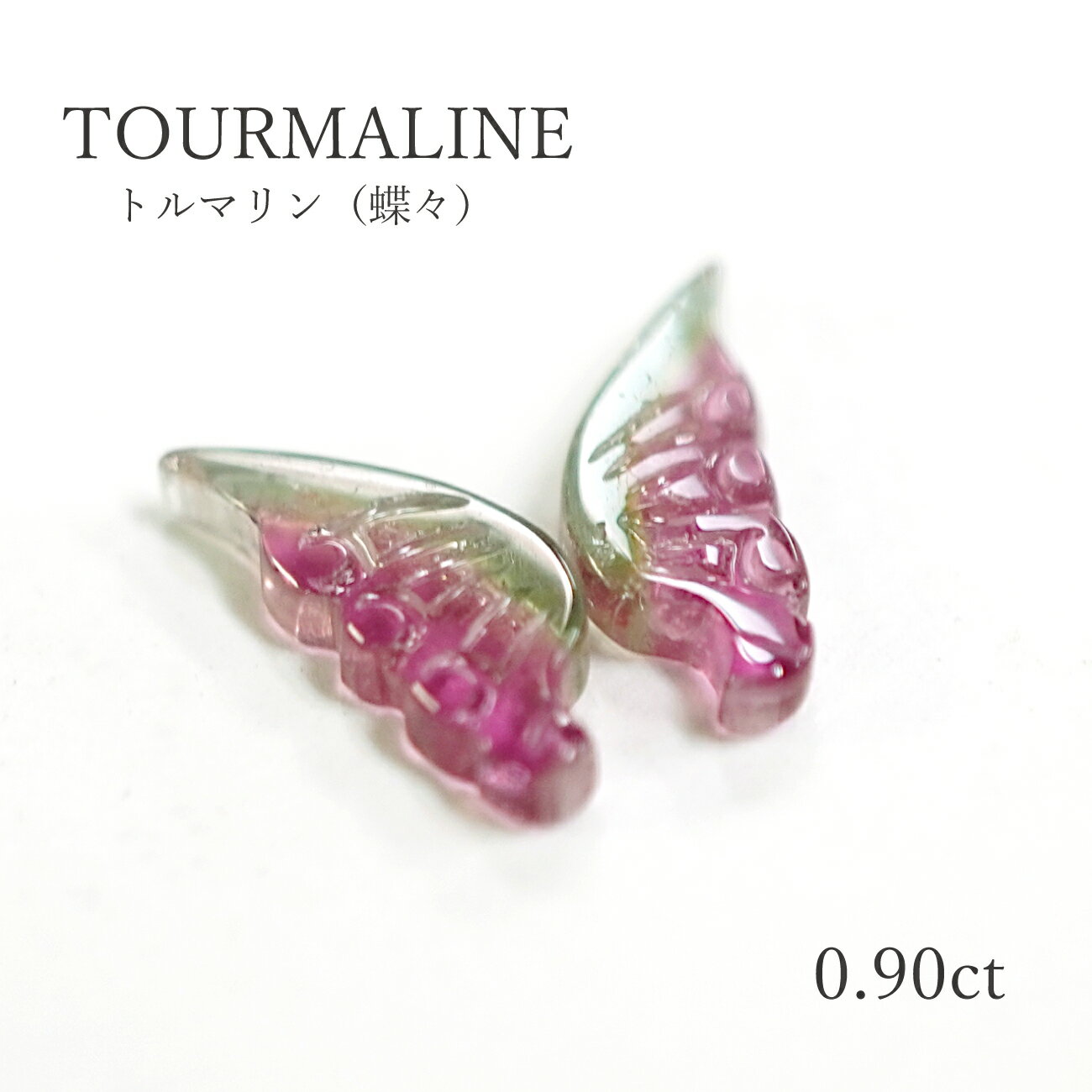 【限定1点】【0.90ct】トルマリン（蝶）約9.3mm カーヴィング 天然石 カラーストーン ルース 裸石 送料無料 蝶々にカッティングされた珍しいルース。 【商品詳細】・トルマリン（蝶）・約9.3mm（厚み：約1.6mm）・0.90ct--------------------------------------■加工■こちらのルース（裸石）を使った加工も承っております。気になる方はお気軽にお問い合わせください。■注意事項■※モニターの発色の具合によって実際のものと色が異なる場合がございます。予めご了承ください。※表記について測定箇所により多少の誤差がある場合がございます。※天然由来の傷・ヒビ・欠けがある場合がございます。インクリュージョンやクラックは天然の証ですのでご了承ください。※他ショップでの販売もしておりますため、売り切れの際はご容赦ください。※当店では商品の性質上、お客様都合による返品・交換は受け付けておりません。予めご了承ください。 5