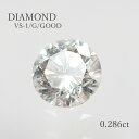 【0.286ct】 VS-1 GOOD Gカラ−ダイヤモンド (ソーティング付) 4.07-4.11mm 天然石 ラウンド ダイア ダイヤ ルース 裸石 送料無...