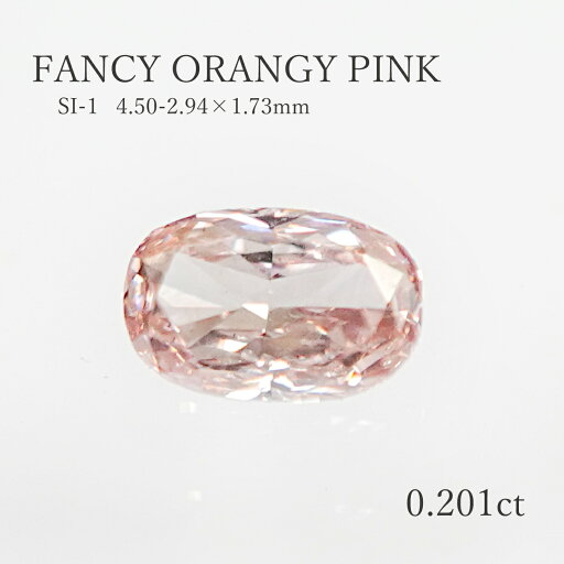 【0.201ct】ピンクダイヤモンド ルース(裸石) (FANCY ORANGY PINK) SI-1 ソーティング付き 4.50-2.94mm天然石 オーバル ダイア ダイヤ 送料無料 【0.201ct】ピンクダイヤモンド ルース(裸石) (FANCY ORANGY PINK) SI-1 ソーティング付き 4.50-2.94mm天然石 オーバル ダイア ダイヤ 送料無料