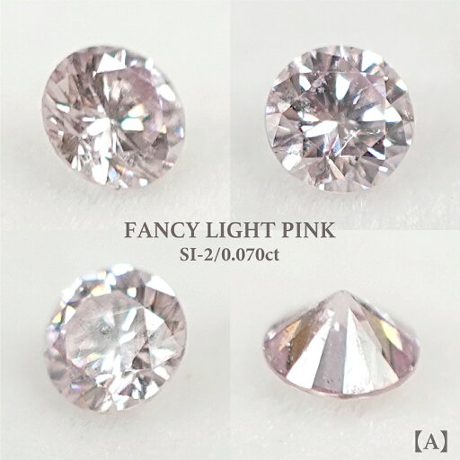 【0.070ct】 FANCY LIGHT PINKピンクダイヤモンド SI-2 ルース 裸石 天然石 ラウンド ダイア カラーダイヤ 送料無料 【0.070ct】 FANCY LIGHT PINKピンクダイヤモンド SI-2 ルース 裸石 天然石 ラウンド ダイア カラーダイヤ 送料無料