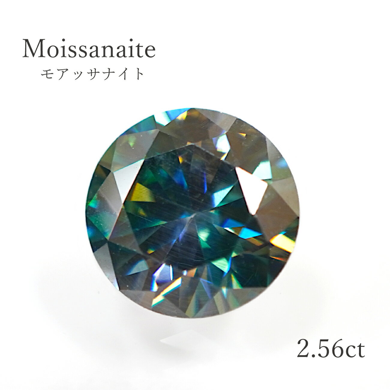 【2.56ct】ブルーモアッサナイト ラウンドカット 約9.1mm　ルース 裸石 宝石