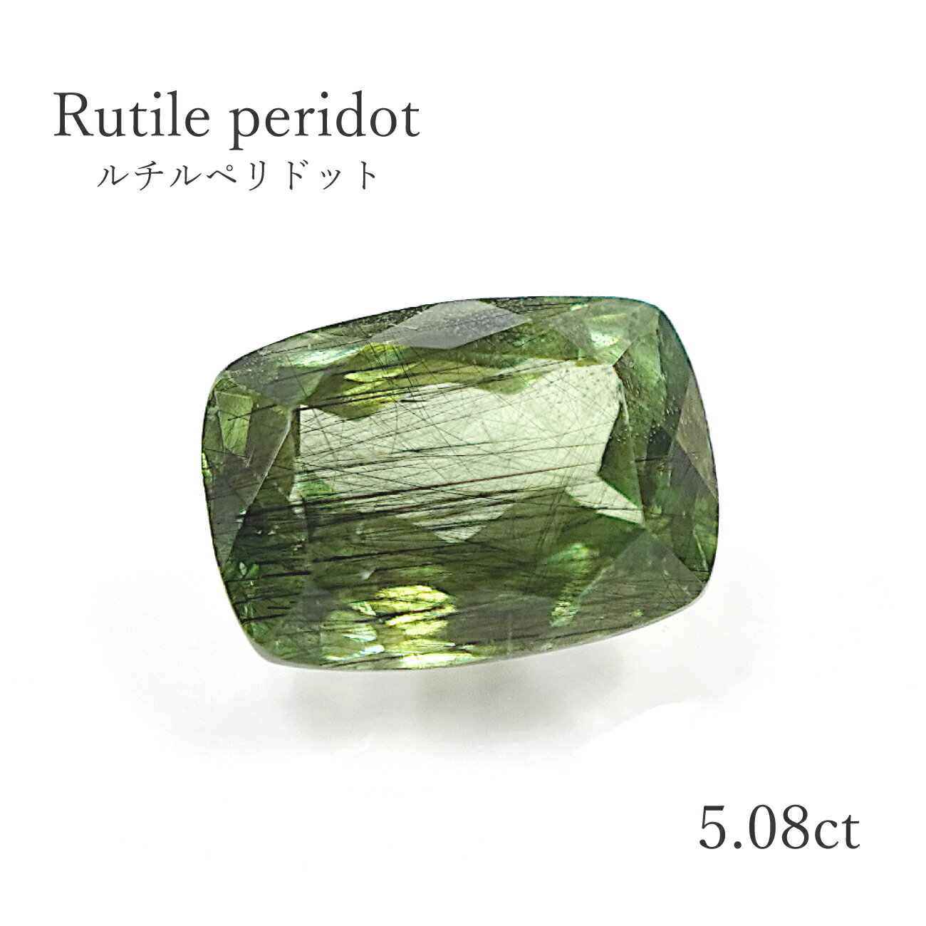 【5.08ct】ルチルペリドット　 約8.3×11.7mm　ルース（裸石)