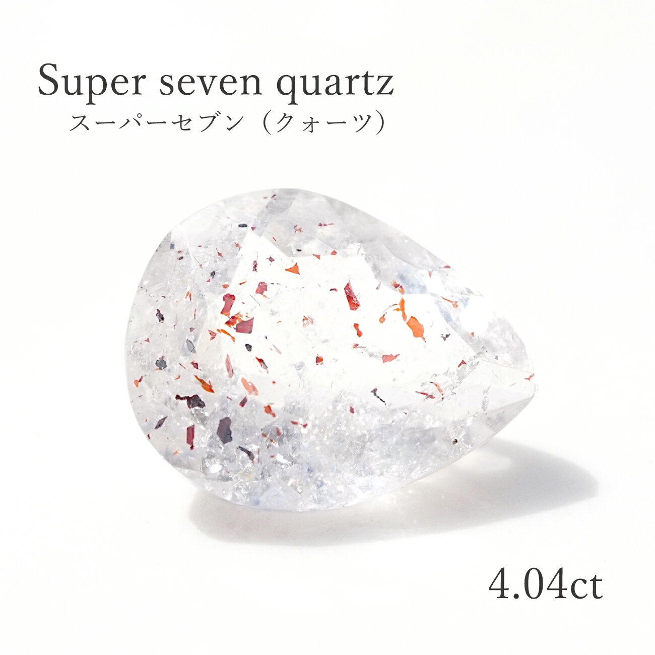 【4.04ct】 スーパーセブン（クォーツ）ペアシェイプカット 約10.4×13mm ルース 裸石 宝石 水晶 パワーストーン