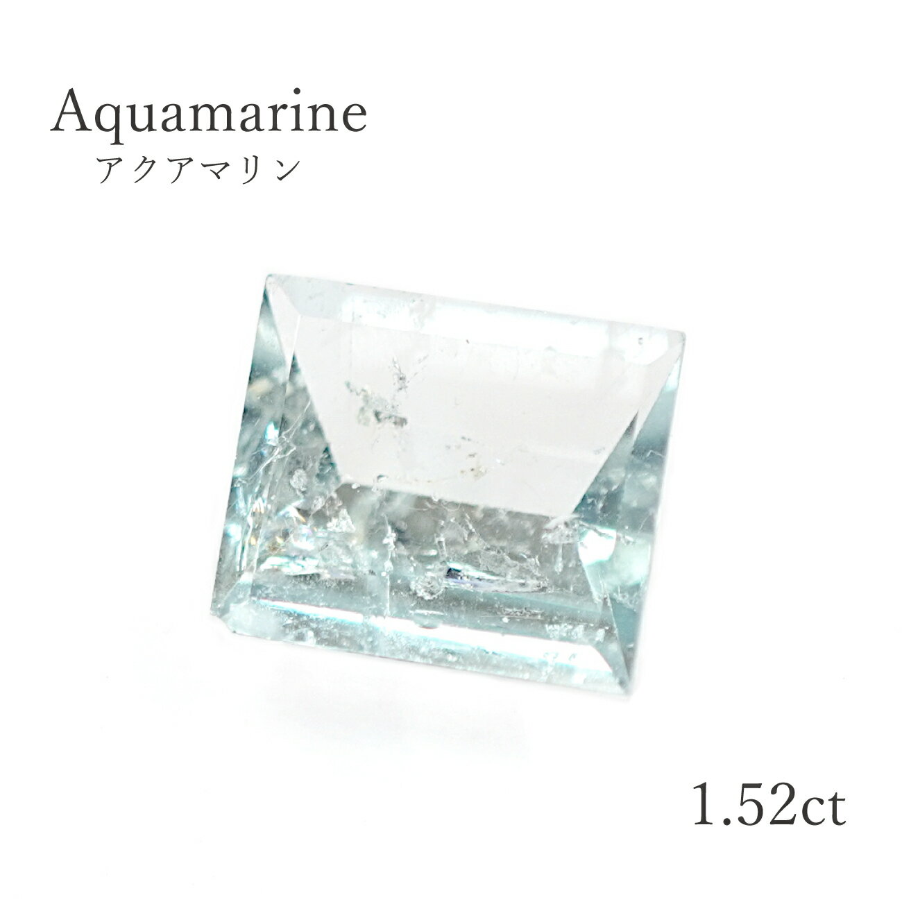 ★訳アリ特価商品★ アクアマリン 【1.52ct】バケットカット ミラーカット 7.4×8.6mm ルース 裸石 宝石