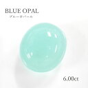 ★訳あり特価★ 【6.00ct】 ブルーオパールオーバルカボ 楕円 約12.3×14.3mm オパール コモンオパール ブルー ルース 裸石 宝石