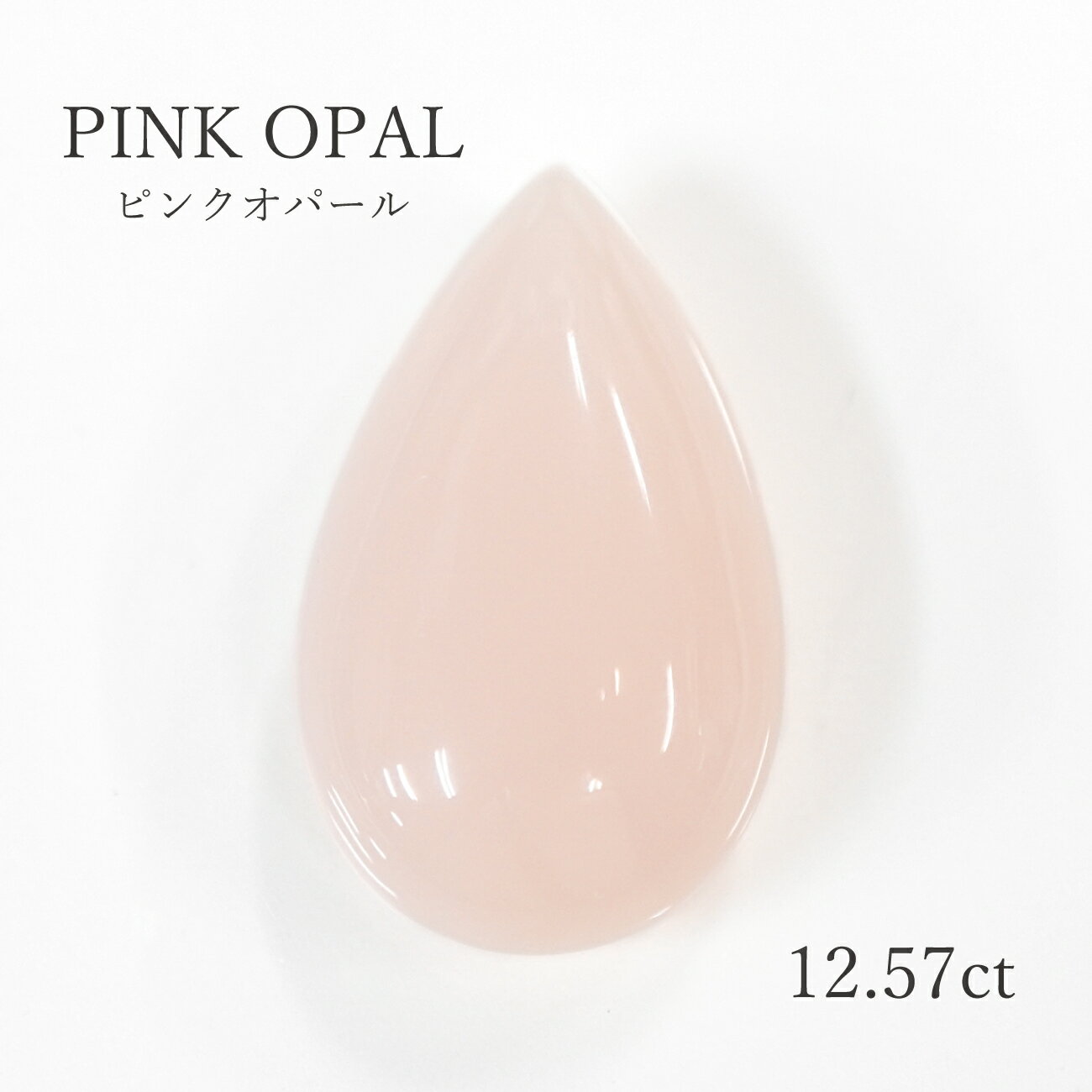 【12.57ct】 ピンクオパールペアシェイプカボ しずく型 約15×25mm ピンク オパール コモンオパール ルース 裸石 宝石 送料無料