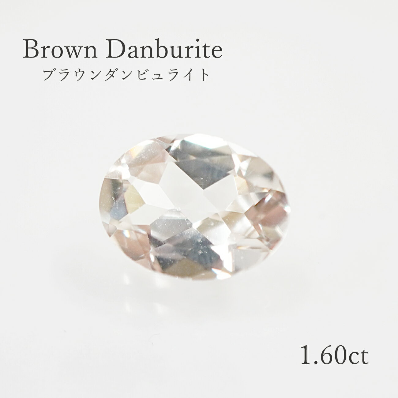 【1.60ct】 ブラウンダンビュライト オーバルカット 約6.8×9.0mm ルース 裸石 宝石