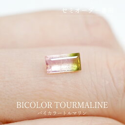 【セミオーダー注文専用ルース】バイカラートルマリン 0.63ct　約3.8×7.7mm バケットカット 長角 トルマリン バイカラー 2色ピンク グリーン パステルカラー 小さい 希少石 天然 綺麗 宝石 ハンドメイド オリジナルジュエリー セミオーダー 限定1点 送料無料