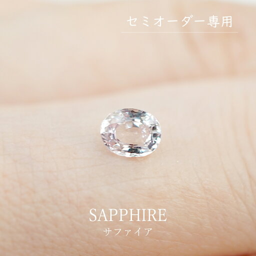 【セミオーダー注文専用ルース】サファイア 0.41ct 約4×5mm オーバルカット パステルカラー ピンクサファイア キラキラ 裸石 天然 上質 透明感 小さい 極小 綺麗 宝石 ハンドメイド オリジナルジュエリー 限定1点 送料無料 【セミオーダー注文専用ルース】サファイア 0.41ct 約4×5mm オーバルカット パステルカラー ピンクサファイア キラキラ 裸石 天然 上質 透明感 小さい 極小 綺麗 宝石 ハンドメイド オリジナルジュエリー 限定1点 送料無料