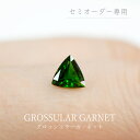 【セミオーダー注文専用ルース】グロッシュラ—ガーネット　0.35ct　約5mm トリリアントカット グリーンガーネット グリーン ガーネット..