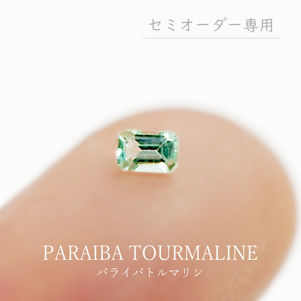 【セミオーダー注文専用ルース】パライバトルマリン 0.10ct 約2.1×3.2mm オクタゴンカット エメラルドカット 長角 トルマリン パステルカラー 小さい 極小 希少石 天然 綺麗 宝石 ハンドメイド オリジナルジュエリー セミオーダー 限定1点 送料無料