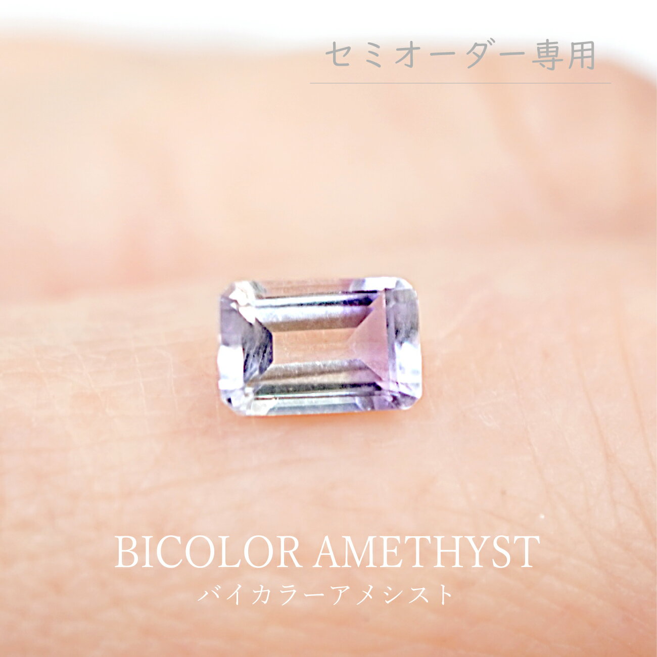 【セミオーダー注文専用ルース】バイカラーアメシスト　0.50ct　約4.1×6mm　オクタゴンカット　長角　エメラルドカット　裸石　天然石　バイカラー　パープル　上質　2色　オリジナル　手作り　ハンドメイド　綺麗　オリジナル　宝石　限定1点　送料無料