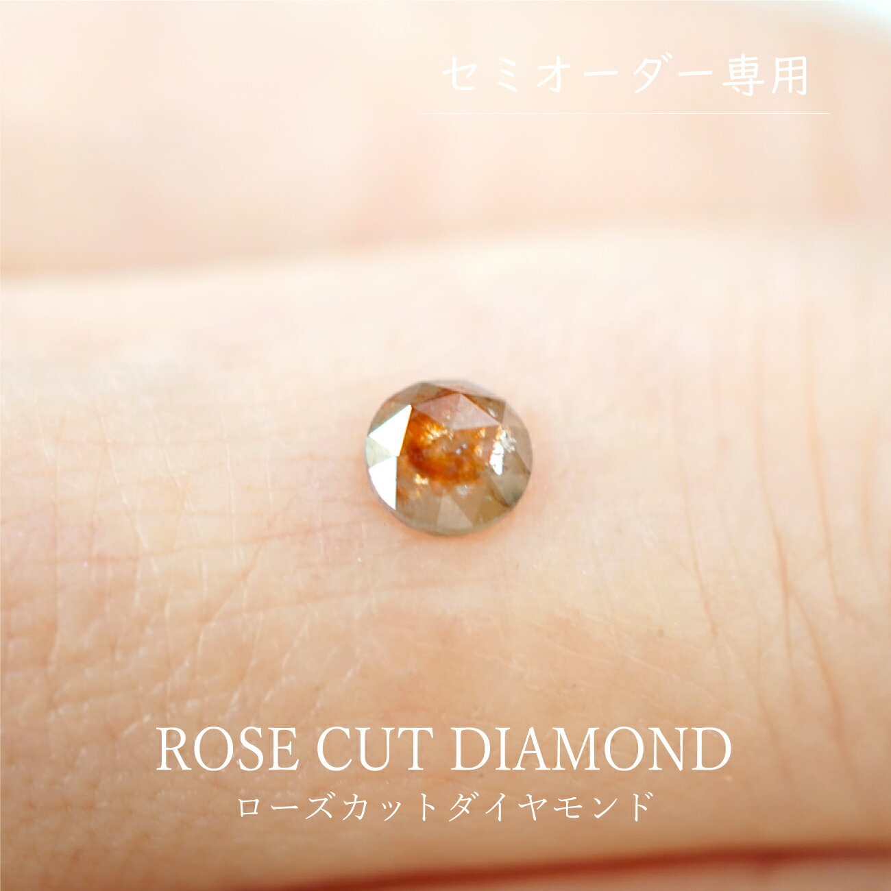 【0.26ct】 ダイヤモンド ルース（セミオーダー専用ルース）ローズカットカット 約4.2mm オリジナル 手作り ハンドメイド 綺麗 オリジナル 宝石 限定1点 送料無料