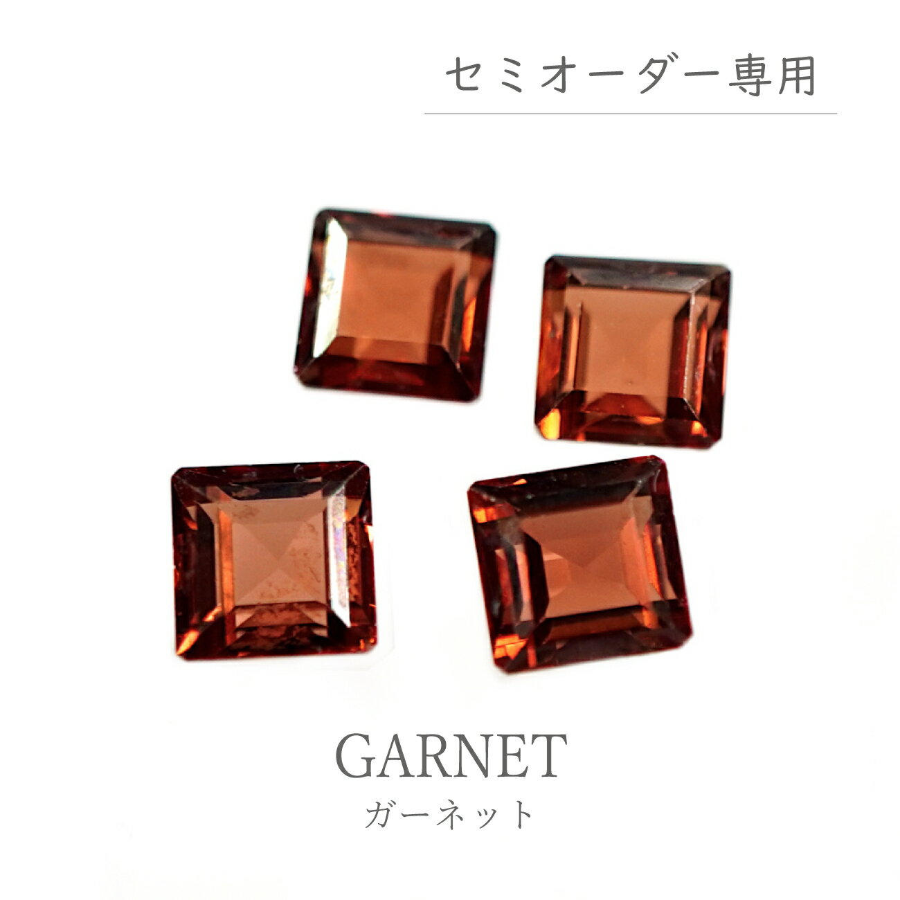 【Ave.0.84ct】ガーネット1pc売り（セミオーダー専用ルース）スクエアカット ルース 裸石 宝石 オリジナルジュエリー 手作り ハンドメイド 綺麗 こちらの商品は、セミオーダー注文専用のルースになります。 --------------------------------------【商品詳細】・ガーネット・約5mm・Ave.0.04ct【こちらのルースが留められる石枠】・スクエアツメ【オススメデザイン】・K18イエローゴールド--------------------------------------※空枠は、トップページのカテゴリー「カテゴリー＞4ステップジュエリー」または、トップページのバナーよりお選びいただけます。【注意事項】※モニターの発色の具合によって実際のものと色が異なる場合がございます。予めご了承ください。※表記について測定箇所により多少の誤差がある場合がございます。※天然由来の傷・ヒビ・欠けがある場合がございます。インクリュージョンやクラックは天然の証ですのでご了承ください。※他ショップでの販売もしておりますため、売り切れの際はご容赦ください。 6