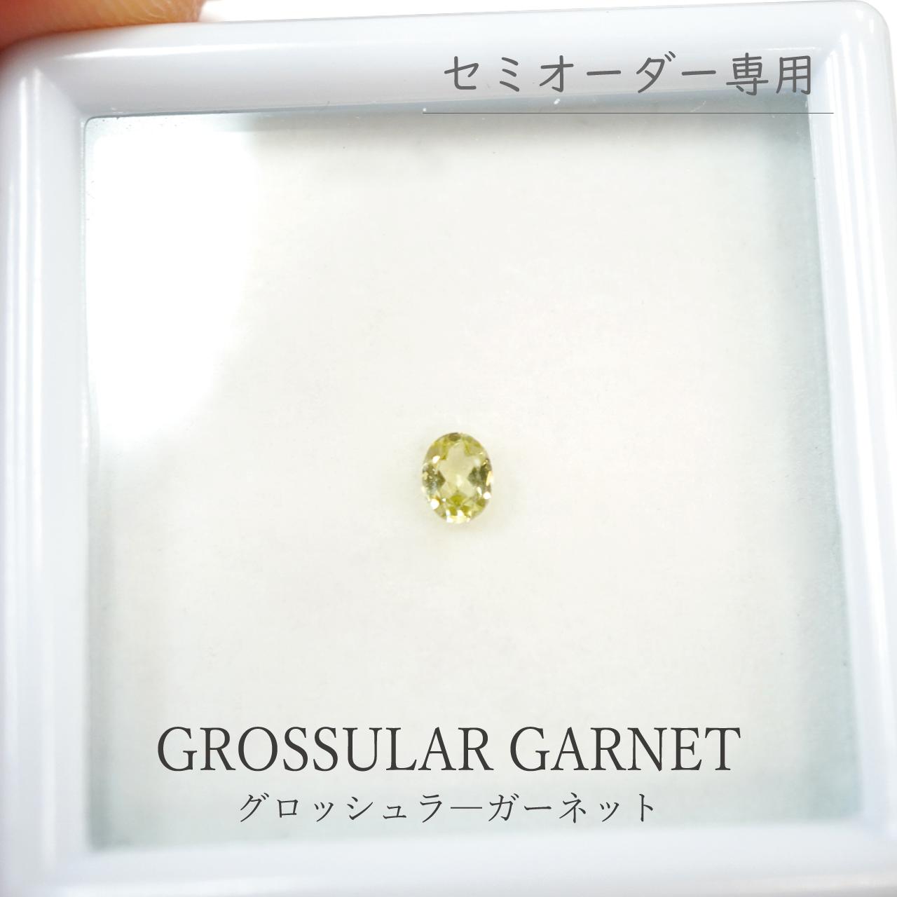 【セミオーダー注文専用ルース】 グロッシュラーガーネット 約3.2×4mm オーバルカット 裸石 ガーネット イエロー 黄色 天然 上質 透明感 稀少石 綺麗 宝石 ハンドメイド オリジナル 限定1点 送料無料