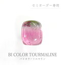 【1.75ct】バイカラートルマリン(セミオーダー専用ルース)クッションカボ 長角 約6.3×7.5mm ピンクグリーン トルマリン ルース 裸石 宝石 オリジ...
