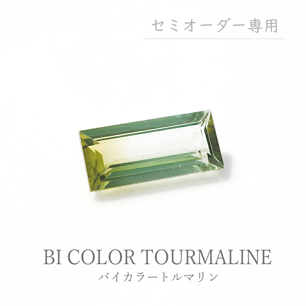 【0.54ct】バイカラートルマリン(セミオーダー専用ルース)バケットカット 長角 約3.5×7.8mm グリーン トルマリン ルース 裸石 宝石 オリジナルジュエリー 手作り ハンドメイド 綺麗 限定1点 送料無料