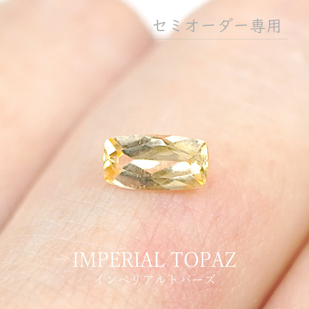 【0.51ct】インペリアルトパーズ(セミオーダー専用ルース)クッションカット 約3.6×6.8mmトパーズ 裸石 宝石 オリジナルジュエリー 手作り ハンドメイド 綺麗 限定1点 送料無料