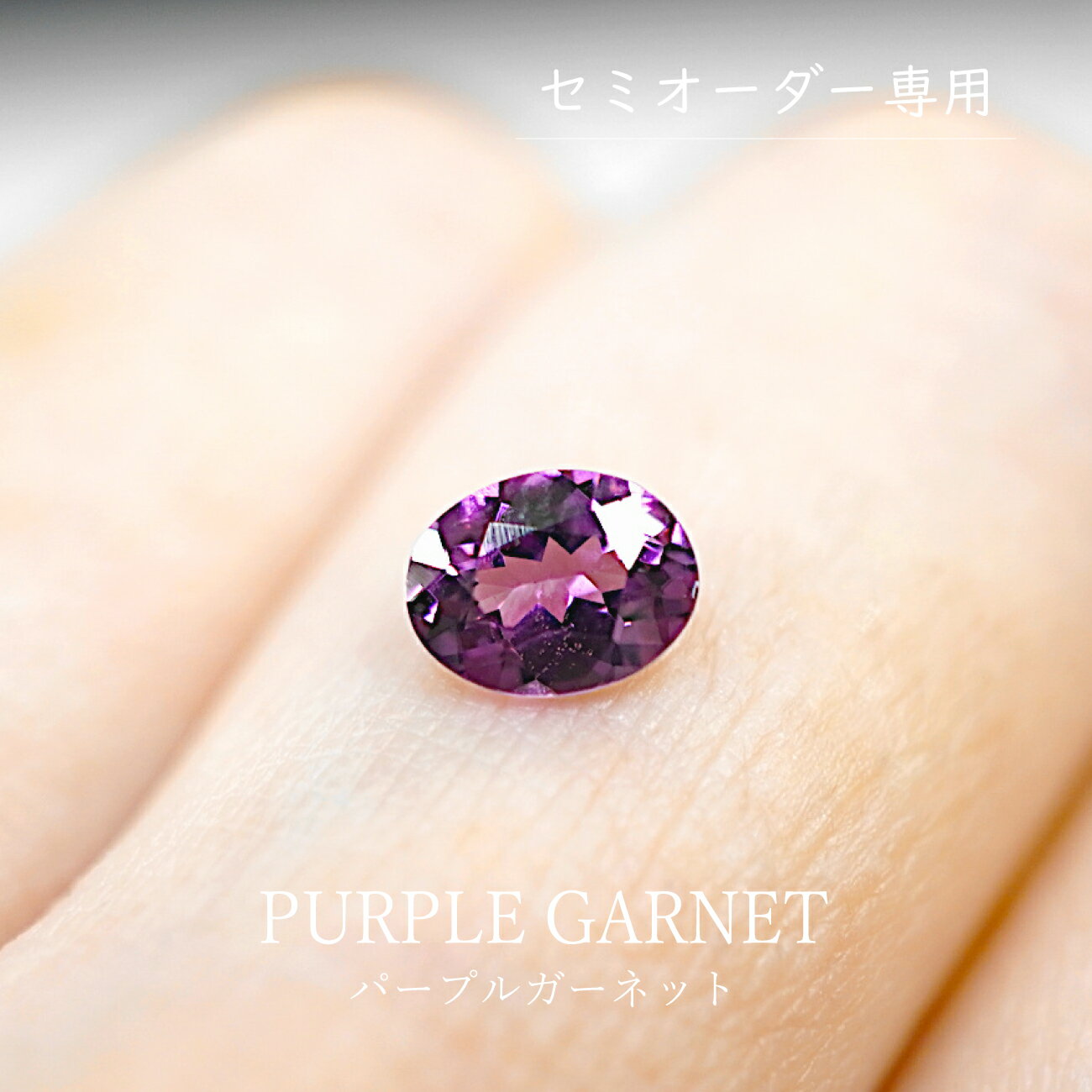 【0.68ct】パープルガーネット（セミオーダー専用ルース）オーバルカット 約4.8×6.2mm パープル 裸石 宝石 オリジナルジュエリー 手作り ハンドメイド 綺麗 限定1点 送料無料
