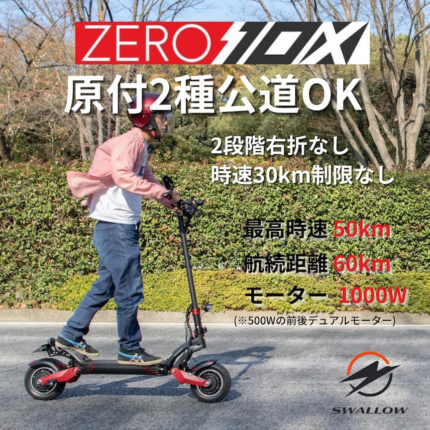 【期間限定ポイント3倍】[5月中配送]公道走行可能 電動キックボード 原付二種 ZERO10X 電動スクーター 電動バイク キックスケーター 大人用 最高時速50KM 航続距離60KM 折りたたみ 1000W デュアルモーター