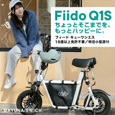 【スーパSALE中ポイント5倍】Fiido Q1S 免許不要 電動バイク / サドル・椅子つき電動キックボード【特定小型原動機付自転車】