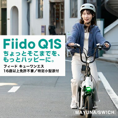 【期間限定ポイント3倍】Fiido Q1S 免許不要 電動バイク / サドル・椅子つき電動キックボード 特定小型原動機付自転車