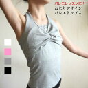 バレエ Tシャツ 大人 【送料無料】【ツイスト バレエ トップス】 ホルター ネック ジュニア (B-219_so)楽しいコーディネイト レッスンにバレエ用品 160 レッスン かわいい おしゃれ バレエトップス