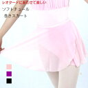 バレエ スカート 子供 ジュニア 大人 チュール巻きスカート 120-160サイズ 子供 ジュニア 大人 バレエ用品 ダンス お稽古 レッスン おしゃれ かわ...