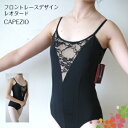 バレエレオタード ジュニア 大人 おしゃれ レース 155-170サイズ【CAPEZIOフロントレースデザインキャミソール】 ジュニア 大人 レッスン 花柄 ...
