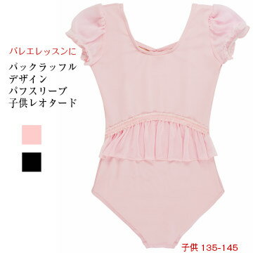 バレエ レオタード CAPEZIO バックラッフルデザインパフスリーブ 子供レオタード 子ども ジュニア レッスン バレエ用品 キッズ 黒 ピンク かわいい 人気 バレエ用品 スワローシー ballet swallowsea (CA-033)