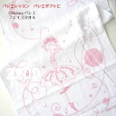 バレエ タオル♪ ≪chelsea 表ガーゼフェイスタオル♪ ≫ 清潔感のある可愛い バレリーナ柄 かわいい おしゃれ バレエ用品 贈り物 ギフト プレゼント...