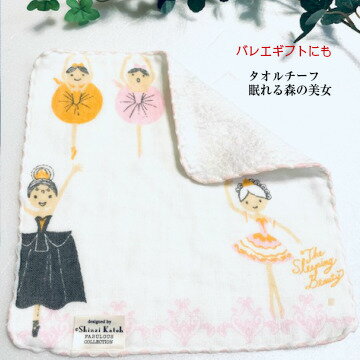 バレエ タオルチーフ 眠れる森の美女(バレエ発表会)ギフト にも おすすめ ♪【ガーゼ&無撚糸の可愛いバレリーナ柄 バレエ 雑貨 ギフト お礼 お祝い 贈り物...