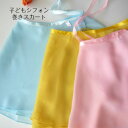 バレエ シフォン 巻き スカート 子供用 ★レッスン お稽古に 大活躍 ♪ バレエ用品 かわいい おしゃれ ピンク イエロー ライトブルー レオタード に合わ...