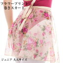 バレエスカート 花柄 フラワーシースループリント 巻きスカート ショート丈 140-160 ★レッスン 大活躍 ♪ ジュニア 大人 バレエ用品 かわいい おしゃ...