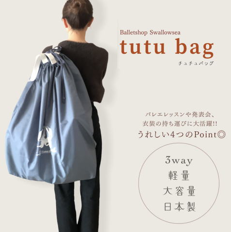 チュチュバッグ グレー【衣装 バッグ 】【送料無料】バレエバッグ 日本製 軽い 大きい 送料無料 バレエ用品 発表会 大きめ ダンス リハーサル 軽量 かわいい おしゃれ 大きい 特大 ビッグ 人気 子供 ジュニア 大人 JJ-078 JJ-024