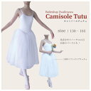 バレエ チュチュ 子供 大人 ジュニア 130-165サイズ 【キャミソールチュチュ】発表会 に リハーサル 少し長めのロングタイプ 衣装 ベースに バレエ用品...