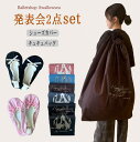 バレエ 発表会セット2点セット 衣装バッグとシューズカバーの2点セット 【●送料無料】バレエバッグ &カバー バレエセット バレエ用品 ダンス 日本製 リハーサ...